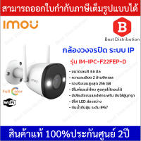 IMOU กล้องวงจรปิด ระบบ IP รุ่น IM-IPC-F22FEP-D เลนส์ 3.6 มิล พูดคุยโต้ตอบได้