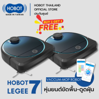 HOBOT LEGEE 7 + LEGEE 7 (โปรแถม) หุ่นยนต์ทำความสะอาดพื้น มีระบบขัด และ หุ่นยนต์ทำความสะอาดพื้น สามารถขึ้นพรมได้ จากไต้หวัน ราคาแพ็คคู่สุดพิเศษ