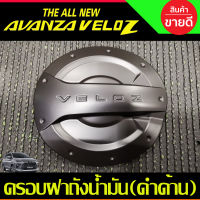 ครอบฝาถังน้ำมัน สีดำด้าน TOYOTA VELOZ 2022 2023 2024 (R)