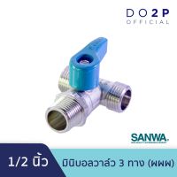 ว้าววว SANWA มินิบอลวาล์ว 3 ทาง (ผผผ.) 1/2 นิ้ว (4หุน) Mini Ball Valve (MMM) 1/2"(เกลียวนอก-นอก-นอก) ขายดี วาล์ว ควบคุม ทิศทาง วาล์ว ไฮ ด รอ ลิ ก วาล์ว ทาง เดียว วาล์ว กัน กลับ pvc