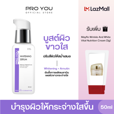 Proyou Whitening Serum (50ml) โปรยู สกินแคร์เกาหลี : เซรั่มอาร์บูติน ฟื้นฟูและบำรุงผิวให้ขาวกระจ่างใสขึ้น ให้ผิวชุ่มชื่น รับเพิ่ม Mayflo (3g)