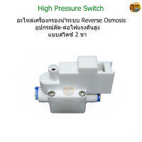 High Pressure Switch (อุปกรณ์สีขาวแบบเสียบสาย สวิซต์ 2 ขา)