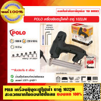 POLO เครื่องยิงตะปูไฟฟ้า ขาคู่ 1022JN สะดวกมากไม่ต้องใช้ปั๊มลม ของแท้ 100% ร้านเป็นตัวแทนจำหน่าย