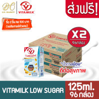 [ส่งฟรี X 2 ลัง] Vitamilk Low Sugar Soy Milk ไวตามิ้ลค์ นมถั่วเหลือง ยูเอชที สูตรโลว์ ชูก้าร์ หวานน้อย  125มล. (ขายยกลัง 2 ลัง : รวม 96 กล่อง)