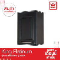 King Platinum ตู้แขวนเดี่ยว รุ่นเพิร์ล ขนาด 34x45x67.8 ซม.(สีเทา)