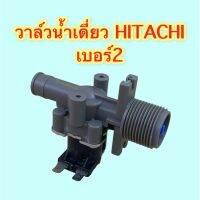 วาล์วน้ำ HITACHI เดี่ยว เบอร์ 2