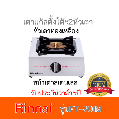 Rinnai  X รินไน เตาแก๊ส1หัวเตาทองเหลือง หน้าเตาสแตนเลส รุ่นRT-901M RT901M รับประกันระบบจุด5ปี มีบริการเก็บเงินปลายทาง ของแท