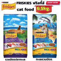 อาหารแมว เม็ด FRISKIES ฟริสกี้ส์ อาหารแมว 6.5 กิโลกรัม