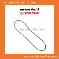 สายพาน ยันม่าร์ รุ่น TF75 TF85 สายพานพัดลมหม้อน้ำ สายพานพัดลมTF75 สายพานพัดลม สายพานTF85