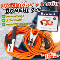 BONCHI สายเชื่อม 7 เมตร สายดิน 5 เมตร ชุดสายเชื่อม สายดินสำเร็จรูป เข้าหัวพร้อมใช้งาน ใช้ได้กับ ตู้เชื่อม ตู้เชื่อมไฟฟ้า เครื่องเชื่อม