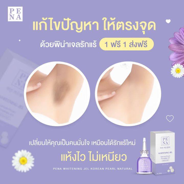 เจลทารักแร้ขาว-1แถม1-ส่งฟรี-pena-jel-พิน่า-เจลรักแร้-สูตรเกาหลี-whitening-jel-บำรุงใต้วงแขน-ขนาด-30-ml-ผิวรักแร้กระจ่างใส-24-hours