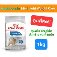 Royal Canin Mini Light Weight Care 1kg รอยัลคานิน สุนัขพันธ์ุเล็ก อ้วนง่าย ควบคุมน้ำหนัก ขนาด 1kg