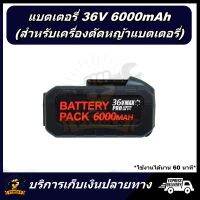 ( Promotion+++) คุ้มที่สุด แบตเตอรี่ ลิเธียม 36V 6000mA เครื่องตัดหญ้า เครื่องตัดหญ้าไฟฟ้า เครื่องตัดหญ้าไร้สาย เครื่องตัดหญ้าแบตเตอรี่ Battery ราคาดี แบ ต เต อร รี่ แบ ต เต อร รี เเ บ ต เต อร รี่ แบ ต เต อร รี่ แห้ง