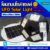 ‼️รุ่นใหม่‼️ 2000W โคมถนน UFO Square Light โคมไฟถนนโซล่าเซลล์ พลังงานแสงอาทิตย์100% !!ไม่ต้องจ่ายค่าไฟ!!