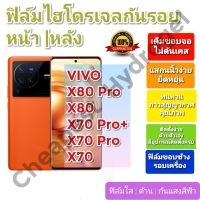 ฟิล์มกันรอยไฮโดรเจล | Hydrogel film ราคาถูก คุณภาพดี สำหรับ VIVO X80 Pro,X80, X70 Pro+, X70 Pro, X70, ฟิล์มขอบข้าง