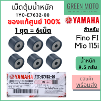 ✅แท้ศูนย์ 100%✅ เม็ดตุ้มน้ำหนัก YAMAHA ยามาฮ่า 9.5 กรัม Fino FI , Mio115i 1 ชุด 6 เม็ด 1YC-E7632-00