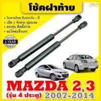 โช๊คฝาท้าย โช้คฝาท้าย โช๊คฝากระโปรงหลัง มาสด้า 2 มาสด้า 3 (รุ่น 4 ประตู) ปี 2007-2014 Trunk gas strut gas spring lift MAZDA 3 MAZDA 2 (4 doors) Year 2007-2014 UBEN