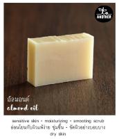 สบู่แฮนด์เมดน้ำมันอัลมอนด์ 90 กรัม To Another handmade almond oil soap