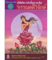 หนังสือเรียนภาษาไทย  วรรณคดีวิจักษ์  ม.5