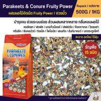 Petlover Parakeets Fruity Power อาหารนกแก้ว 15 ชนิด ฮวยมั้ว / Fruity Power และนกแก้วพันธุ์เล็ก-กลาง (แบ่งขาย 500G / 1KG)