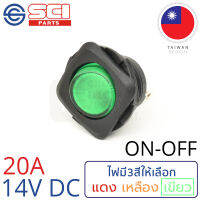 SCI สวิตช์ ปิดเปิด ON-OFF 20A 14V DC ไฟสีเขียว 3P SPST ติดในเรือ รถยนต์ รถกระบะ รุ่น R13-135B-02