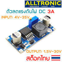 ตัวลดแรงดันไฟ DC สเตปดาวน์ Step Down Buck Converter 3A Input 4-35V output 1.5-30V ปรับแรงดันขาออกได้ LM2596