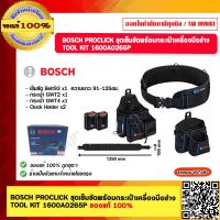 BOSCH PROCLICK ชุดเข็มขัดพร้อมกระเป๋าเครื่องมือช่าง TOOL KIT 1600A0265P ของแท้ 100%