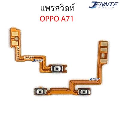 แพรสวิตท์ OPPO A71 แพรสวิตเพิ่มเสียงลดเสียง OPPO A71 แพรสวิตปิดเปิด A71