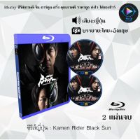 Bluray ซีรีส์ญี่ปุ่น Kamen Rider Black Sun : 2 แผ่นจบ (ซับไทย) (FullHD 1080p)