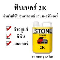 ทินเนอร์สโตน 2K ขนาด 0.9 ลิตร - THINNER STONE 2K ใช้ได้ดีกับ สี Morrison มอร์ริสัน