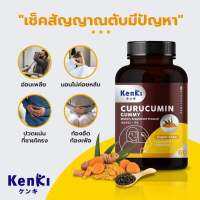 Kenki เก็นคิ บำรุงตับ 1 กล่อง มี 60 ชิ้น วิตามินกัมมี่ Curucumin Gummy รวมสารสกัด ขมิ้นชันและพริกไทยดำ สมุนไพร