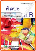 หนังสือเรียนศิลปะป.6 /9789741859122/78-. #วัฒนาพานิช(วพ)