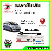 NKN เพลาขับเส้น SUZUKI Ertiga AT MT ปี 13-16 เพลาขับ ของใหม่ญี่ปุ่น รับประกัน 1ปี