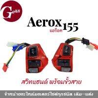 สวิทแฮนด์ สวิทแฮนด์แต่ง ชุบโครเมี่ยม สีแดง ใส่ aerox aerox155 AEROX แอร้อค แอรอค แอร็อค ทุกรุ่น (ขายคู่) สวิทแฮนด์aerox ปะกับแฮน สวิทแฮนด์ซ้ายขวา