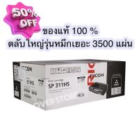 RICOH โทนเนอร์สีดำ SP311HS (ตลับใหญ่) หมึกเยอะ ของแท้ 100 % #หมึกเครื่องปริ้น hp #หมึกปริ้น   #หมึกสี   #หมึกปริ้นเตอร์  #ตลับหมึก