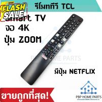 รีโมททีวี TCL Smart TV  มีปุ่ม Zoom ใช้กับรีโมทรูปทรงแบบนี้ ใช้ได้ทุกรหัส เป็นสมาร์ททีวี รีโมททีซีแอล ถูก! พร้อมส่ง! #รีโมท  #รีโมททีวี   #รีโมทแอร์ #รีโมด