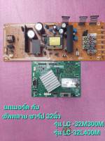 เมนบอร์ด กับ ชัพพลาย ชาร์ป 32 นิ้ว รุ่นLC-32M300M กับ รุ่นLC-32L400M (QKITPF537WJN6)อะใหล่ถอดแท้ เทสแล้วปกติ