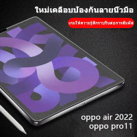 จัดส่งจากประเทศไทย?ฟิล์มกระจก ฟิล์มนุ่ม AG และฟิล์ม HD สำหรับ OPPOpad air 11ป้องกันลายนิ้วมือป้องกันการตกหล่น