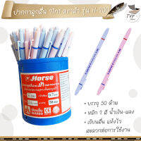 HORSE ตราม้า ปากกาลูกลื่น ตราม้า H-200 2 หัว 2 สี Ball Point Pen ขนาดหัว 0.7 มม ( 50ด้าม / กระปุก  )