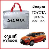 ผ้าคลุมรถ ส่งฟรี TOYOTA SIENTA 2013-2017 ผ้า SILVER COAT อย่างดีหนาพิเศษ ของแท้ ป้องกันแดด ป้องกันฝน ป้องกันฝุ่น