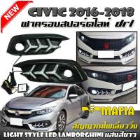 เดย์ไลท์ ฝาครอบสปอร์ตไลท์ ฝาครอบไฟสปอร์ตไลท์ CIVIC 2016-2018 FC Day Light Style LED Lamborghini แสงสีขาว สัญญาณไฟเลี่ยววิ่ง