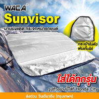 ม่านบังแดด ใส่รถทุกรุ่น  WACA Sunvisor  กันแดดUV ผ้าคลุมกระจกรถ ผ้าบังแดดรถยนต์ ผ้าบังแดดหน้ารถ ม่านกันแดด ที่บังแดด 435 ^HA