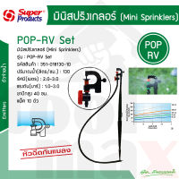 POP-RV SET ชุดมินิสปริงเกอร์ 130ลิตร พร้อมวาล์ว Super products #351-018130-10 [10ชุด/แพ็ค]