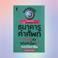 หนังสือภาษา ธนาคารคำศัพท์เลือกใช้คำแต่งประโยคได้แบบมืออาชีพ : ACCOUNT, ACTIVITY, DISCUSSION, EXAMINATION, FESTIVAL, KNOWLEDGE, LECTURE, LIBRARY, MISTAKE, NEWSPAPER, PHOTOGRAPH, STUDY, TAECHER, TIME