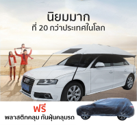 EOS CarCap ร่มรถ ร่มรถยนต์ ร่มกันแดดรถยนต์ กันแดด กันร้อน ร่มบังแดดรถยนต์ (ขนาด 430x250cm) สำหรับรถ SUV CarSunclose SUV 430*250cm