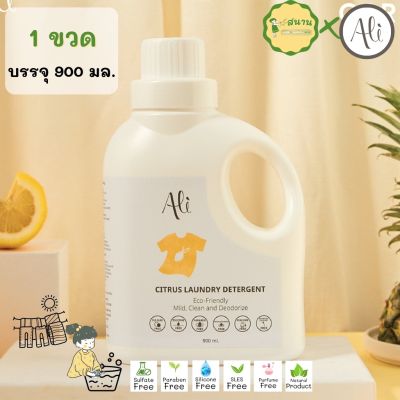 น้่ำยาซักผ้า Ali Citrus Laundry Detergent น้่ำยาซักผ้าเด็ก ผลิตภัณฑ์ซักผ้าสูตรน้ำ ที่ปรับผ้านุ่มในตัว ถนอมมือ ถนอมผ้า ถนอมโลก 1ขวด 900 มล. สะอาด นุ่ม