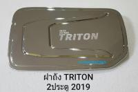 ครอบฝาถังน้ำมันโครเมี่ยม 2 ประตู MITSUBISHI TRITON 2019 (RICH)