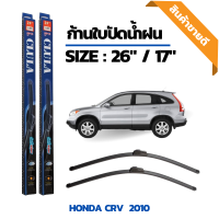 ที่ปัดน้ำฝน ใบปัดน้ำฝน ซิลิโคน ตรงรุ่น honda CR-V 2010 ไซส์ 26-17 นิ้ว แบรนด์ CLULA แท้ 100%