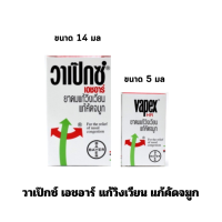 Vapex HR วาเป๊กซ์ เอชอาร์ มีให้เลือก 2 ขนาด 5 ml. และ 14 ml.