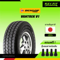 ยางรถยนต์ DUNLOP VANTREK V1ขอบ 15" (1 เส้น)"